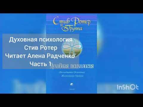 Стив ротер духовная психология аудиокнига скачать