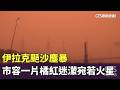 伊拉克颳沙塵暴　市容一片橘紅迷濛宛若火星｜華視新聞 20260519 @CtsTw