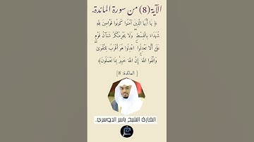 الآية (8)من سورة المائدة // القارئ الشيخ ياسر الدوسري.