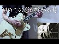 初めての恋が終わる時 Leo/need プロセカ ギター弾いてみた ryo supercell ゲームサイズ 【Guitar Cover】