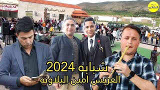 شبابه 2024 الفنان حازم درويش شاعر الشبابه حموش حفل زفاف امين البلاونة