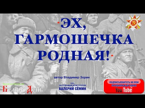 "ЭХ, ГАРМОШЕЧКА РОДНАЯ!". Поёт Валерий Сёмин. Как "КАТЮША" на войне, ты нам дорогА!