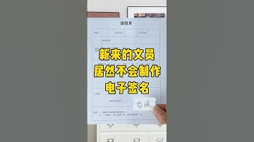 自己在家就能制作电子签名#办公技巧 #word #文员 #每天学习一点点 #职场