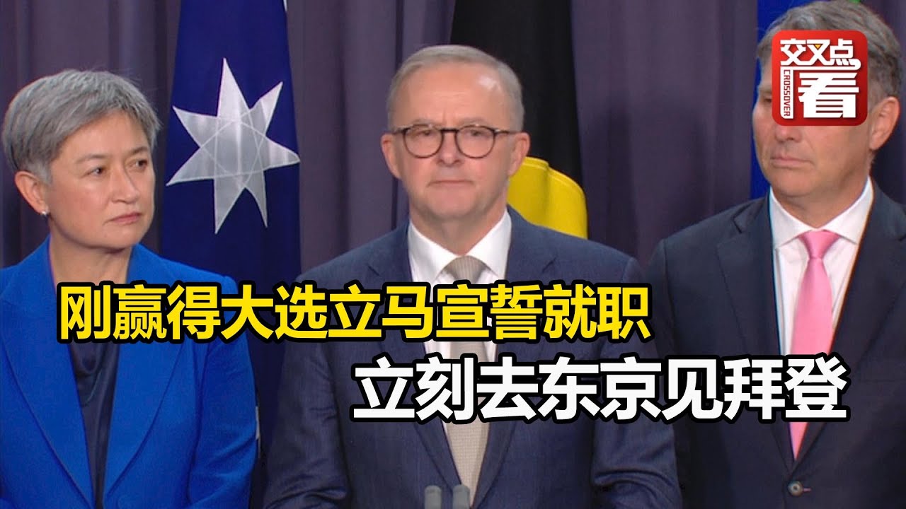 交叉点评】刚赢得大选立马宣誓就职，澳大利亚新总理为了不错过与美日印的