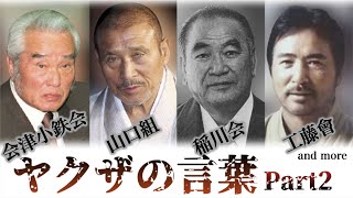 【ヤクザ】組長、幹部らの一問一答!?-Part2-【ヤクザ語録】