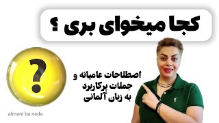 کجا میخوای بری ؟ اصطلاحات عامیانه و جملات پرکاربرد به زبان آلمانی