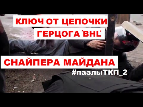 #пазлыТКП Снайпера Майдана. Часть 2. Ключ от цепочки Герцога BHL