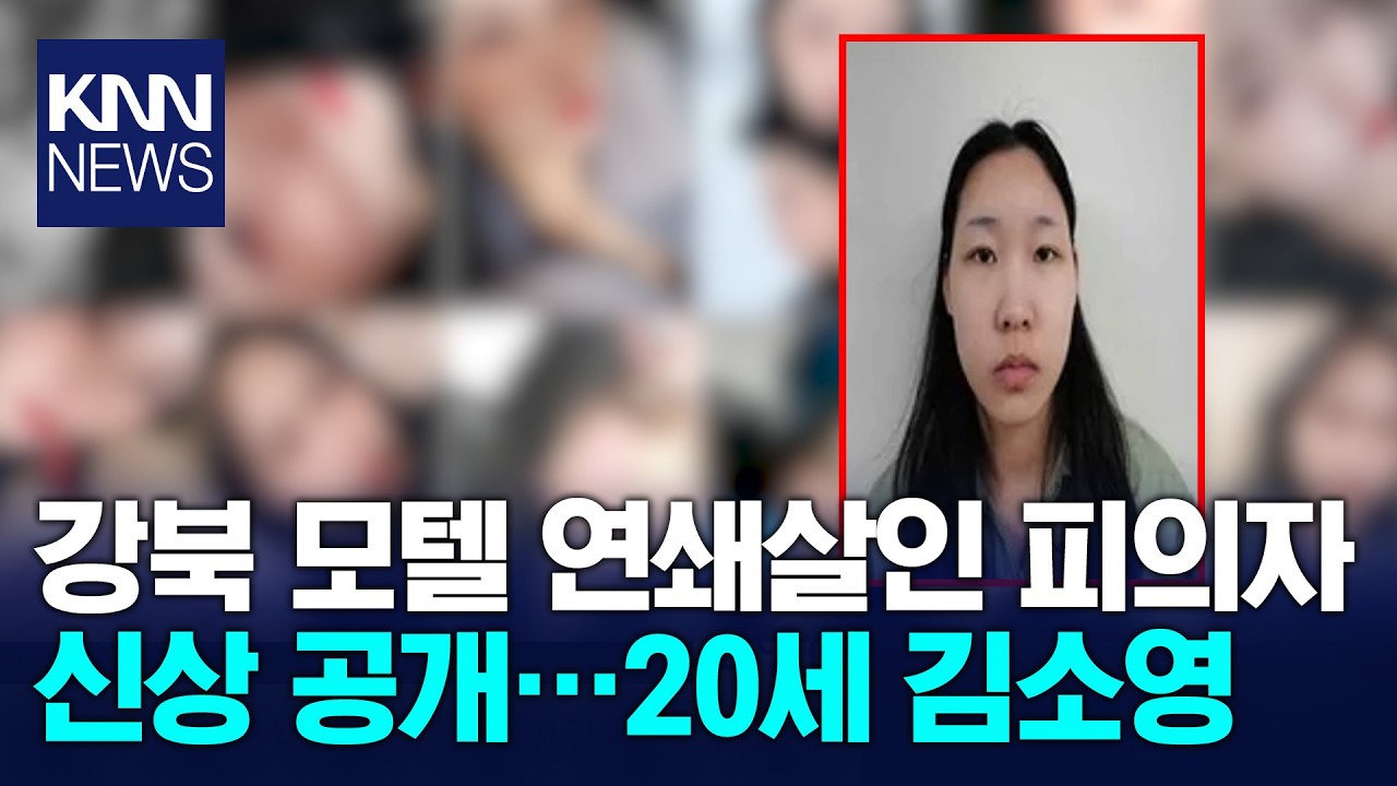 강북 모텔 약물 연쇄살인 피의자 신상 공개됐다/ KNN
