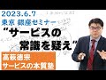 【期間限定】『サービスの常識を疑え』 全編イッキ見 年末年始特別公開 2023-6-7 銀座セミナー｜サービスの本質塾