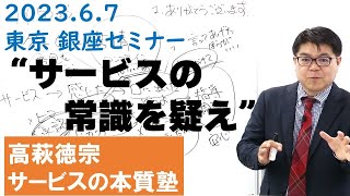 【期間限定】『サービスの常識を疑え』 全編イッキ見 年末年始特別公開 2023-6-7 銀座セミナー｜サービスの本質塾