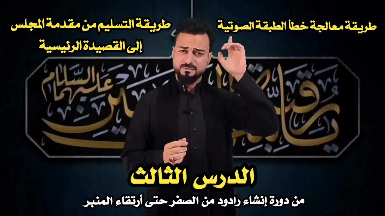 الدرس 3: من دورة إنشاء رادود | طريقة معالجة خطأ الطبقة الصوتية | التسليم من المقدمة إلى الرئيسية