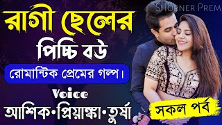 রাগী ছেলের পিচ্চি বউ||সকল পর্ব||romantic love story||voice:Ashik•Priyanka||Shopner Prem screenshot 1