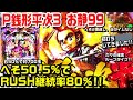 【甘デジP銭形平次3 お静99】へそ50.5%で継続率80%ループ!!初打ちしてきました!!大見得返し予告など!!【パチ細道】