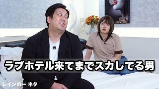 【コント】ラブホテル来てまでスカしてる男