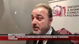 KOZANH - ΕΚΔΗΛΩΣΗ ΓΙΑ ΤΗΝ ΥΠΟΣΤΗΡΙΞΗ ΜΙΚΡΟΜΕΣΑΙΩΝ ΕΠΙΧΕΙΡΗΣΕΩΝ