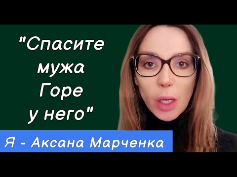Оксана Марченко обращение к Путину: «Я жена народного депутата, у мужа горе…»