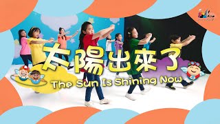 【太陽出來了 The Sun Is Shining Now】敬拜MV - 讚美之泉兒童敬拜讚美 (12)