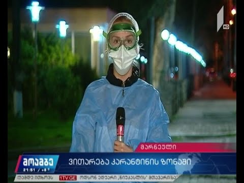 #მოამბე მარნეულიდან - ვითარება კარანტინის ზონაში