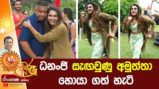 ධනංජි සැඟවුණු අමුත්තා හොයා ගත් හැටි - 