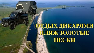 ЗОЛОТЫЕ ПЕСКИ в Приморском крае 2025. Хасанский район.