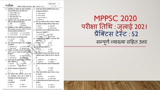 MP- PCS 2020 : Test Series : 52 |  MPPSC Test Series | MPPCS Exam 2020 Practice Test
