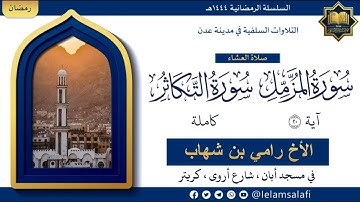 تلاوة: من سورة المزمل ( ٢٠ ) وسورة التكاثر كاملة | الأخ رامي بن شهاب