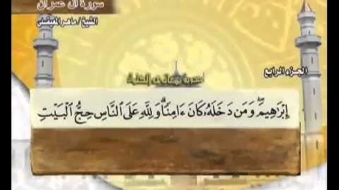 سورة آل عمران كاملة ماهر المعيقلي مع معاني الكلمات.لاتفوتك