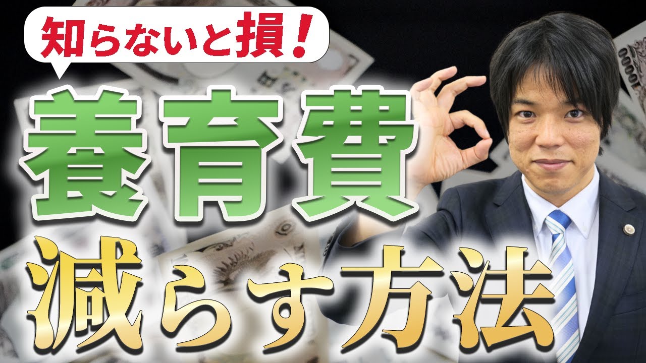 再婚などで養育費を減額する方法を弁護士が解説します。