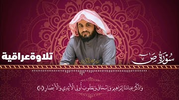 تلاوةعراقية ؛ سورة ص - اية 45-54 ؛ رعد الكردي