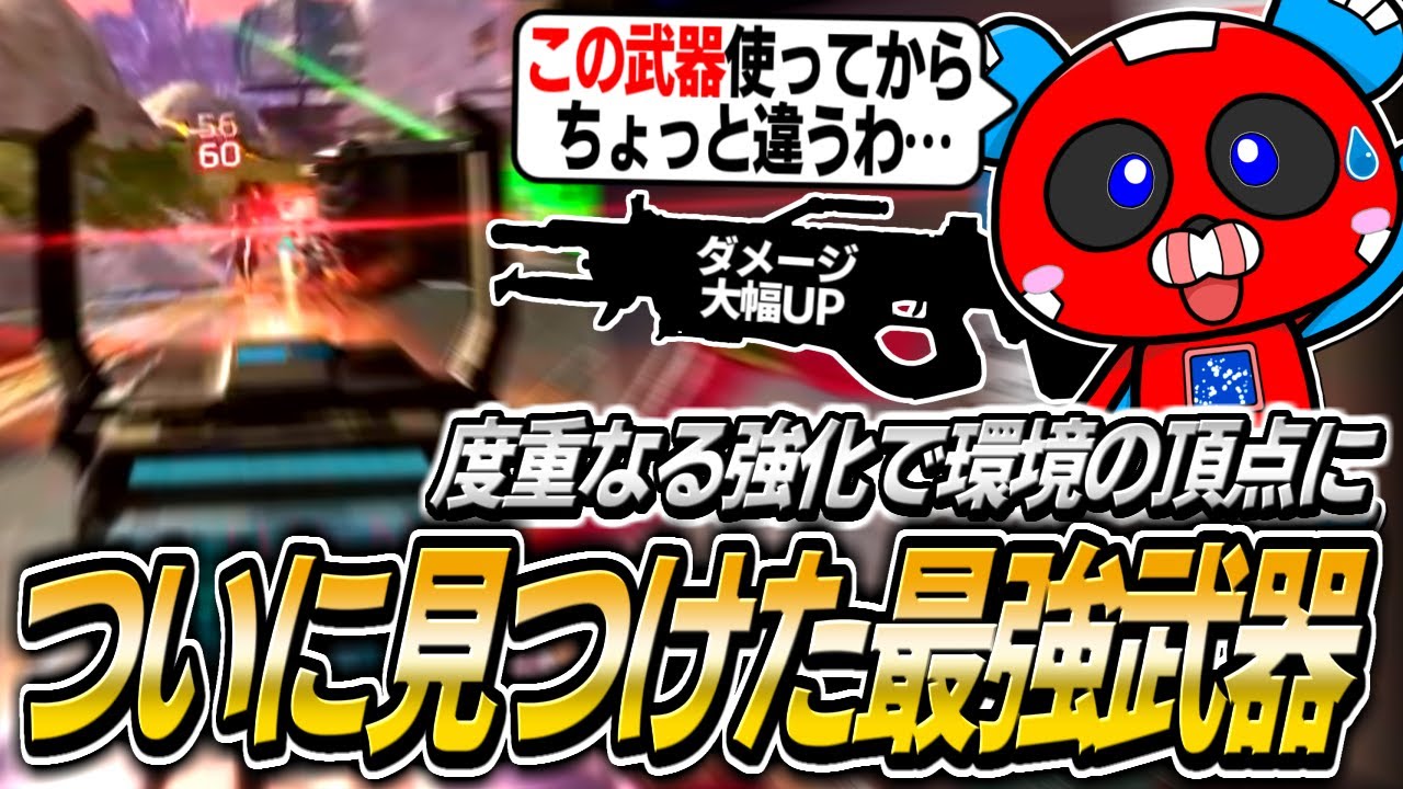 【シーズン24】ついに最強武器を発見!?●●が環境の頂点に君臨【APEX】