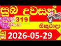 Suba Dawasak 320 Results 2026.05.29 320 Today Lottery NLB අද සුබ දවසක් ලොතරැයි ප්රතිඵල #320 0320