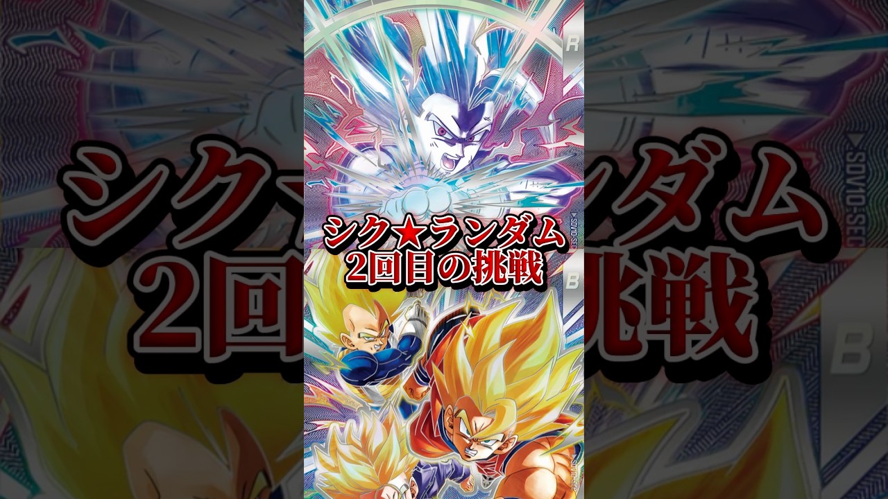 SEC★ランダムに挑戦した結果... #ドラゴンボールダイバーズ #ドラゴンボール #リンマキ #shorts