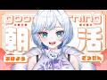 【#朝活 / #雑談 】250人におはよう言いたい！ ☀今日も元気に朝活❄️🐻‍❄️【 #雪ニワ 】