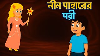 নীল পাহাড়ের পরী  | fairy of the Blue Mountain | Story in Bengali | bangla cartoon | rupkathar golpo