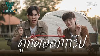 JOURNEY (STAY LIKE A LOCAL) EP.4 คู่กัดออกทริป (Goes On a Trip)