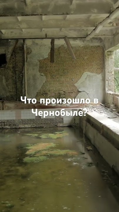 Что произошло в Чернобыле? #shorts #чернобыль #чернобыльзонаотчуждения ...