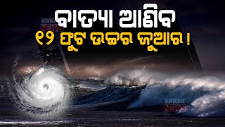 Cyclone Jawad: 12-Feet High Tidal Wave Likely Along Odisha Coast screenshot 2