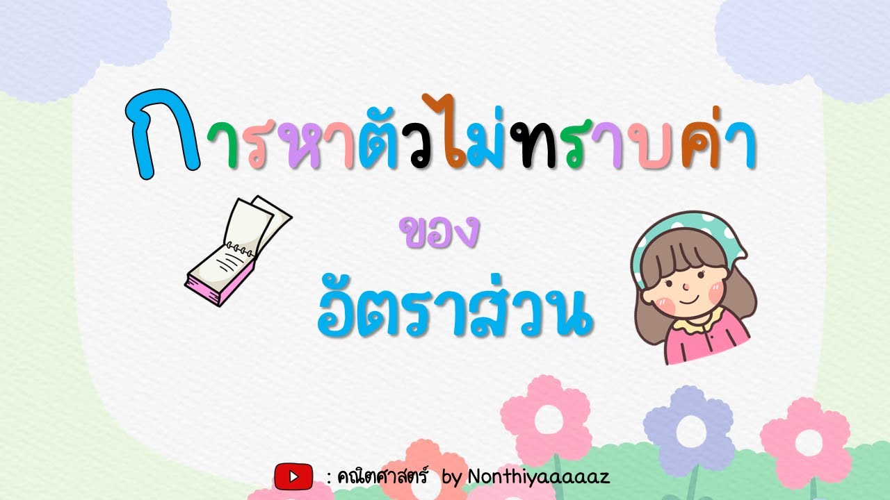 การหาตัวไม่ทราบค่าของอัตราส่วน - คณิตศาสตร์ ป.6 วันที่ 16 ก.ย. 64