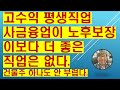 건물주도 전혀 부럽지 않는 사금융업. 평생직업으로는 최고의 노후보장 직업이다. @사금융 @평생직업 @노후보장직업 @돈장사 @고수익직업 @개인은행창업