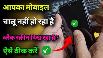 Phone Black Screen, Mobile on nhi ho raha solution ✓  फोन चालू नहीं हो रहा | 2024 New Trick