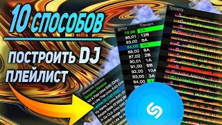 видео: 10 НЕВЕРОЯТНЫХ способов построить DJ плейлист👌 картинка: 10 НЕВЕРОЯТНЫХ способов построить DJ плейлист👌