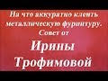 На что аккуратно клеить металлическую фурнитуру. Университет Декупажа. Ирина Трофимова