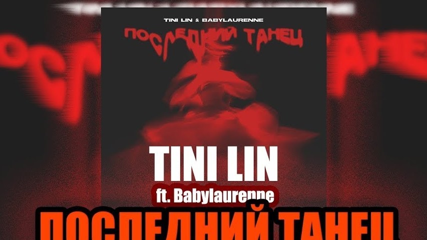 Tini lin песни последний танец. Тини лин. Lin lin последний танец. Tini lin песни последний танец. Tini lin песни последний танец.