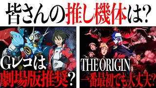 ガンダム熱が止まらない....Gのレコンギスタは劇場版推奨？THE ORIGINってファーストより先に見るべき？【ガンプラ再販】 #ガンダムseed #ガンプラ再販 #ダブルオー