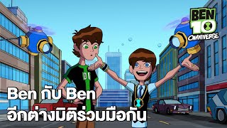 Ben กับ Ben อีกต่างมิติร่วมมือกัน | Ben 10 Omniverse EP.23 | Boomerang CN Thailand