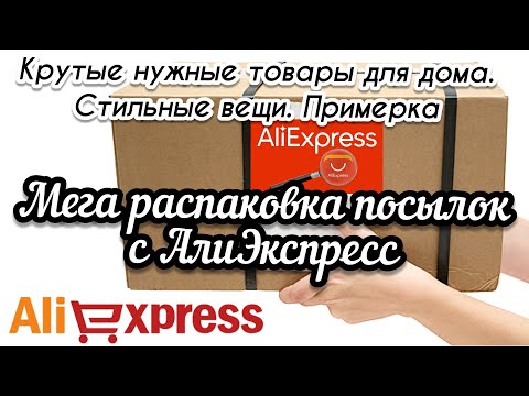 Видео: #85 АЛИЭКСПРЕСС. Распаковка посылок с АлиЭкспресс. AliExpress. Товары для дома, стильные вещи