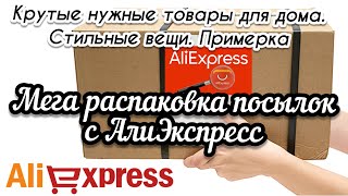 #85 АЛИЭКСПРЕСС. Распаковка посылок с АлиЭкспресс. AliExpress. Товары для дома, стильные вещи👌