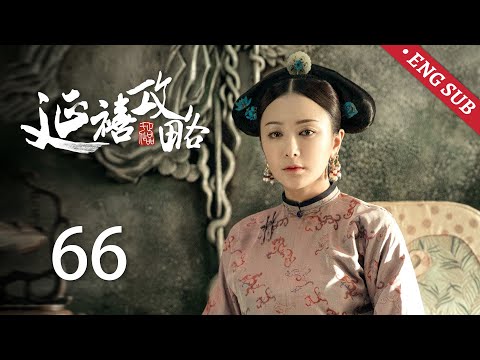 ENG SUB 延禧攻略 Story Of Yanxi Palace EP66 五阿哥遭暗算受伤残疾 皇帝疑心继后与四阿哥 古装 爱情 宫斗 欢娱影视