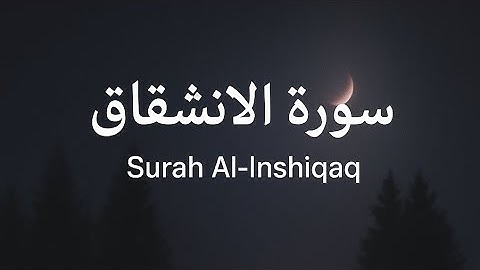 تلاوه هادى لسوره الانشقاق بصوت الشيخ ياسر الدوسري💗🎧