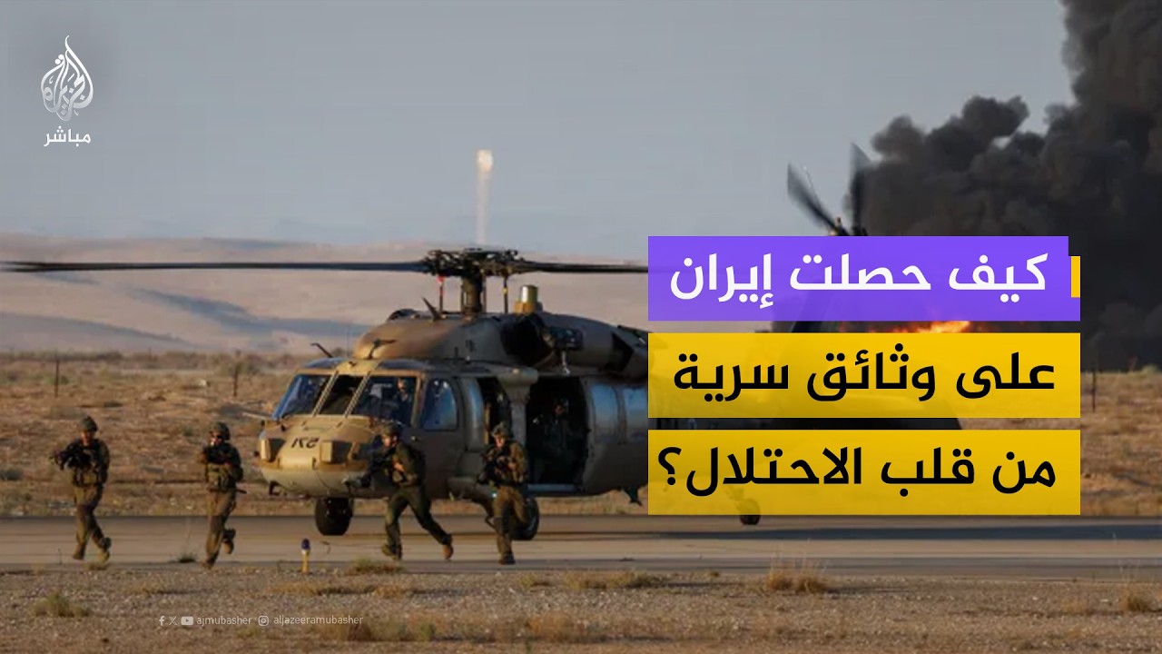 بنك الأهداف الإيراني.. كيف حصلت طهران على وثائق سرية من قلب الاحتلال؟